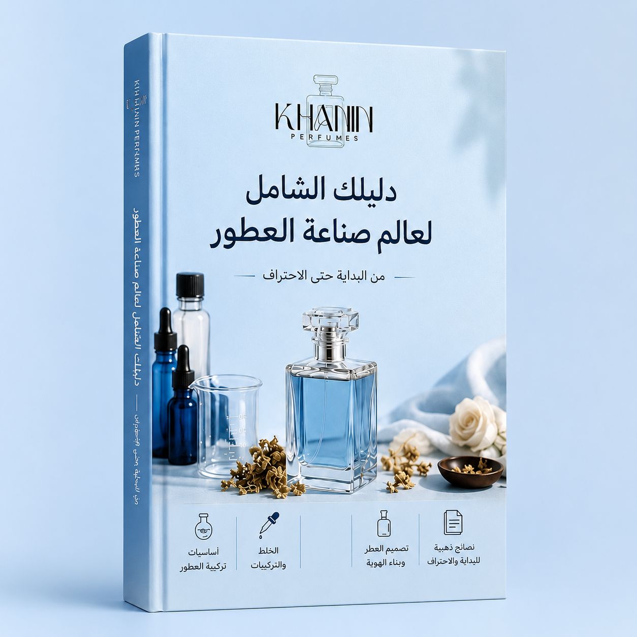 دليل صناعة العطور الالكتروني