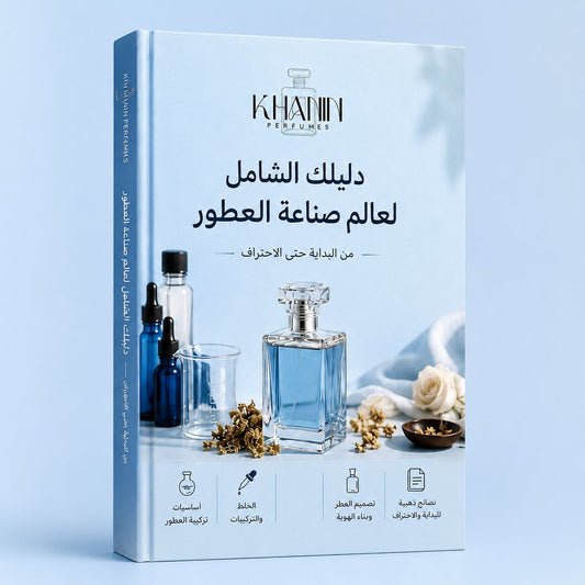 دليل صناعة العطور الالكتروني